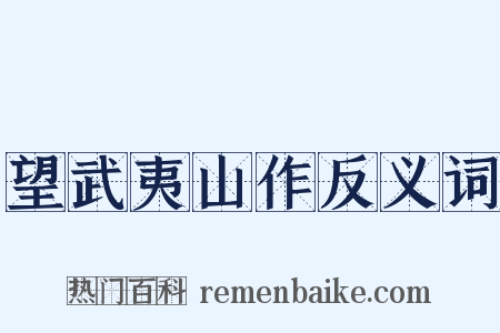 望武夷山作反义词是什么意思的图片
